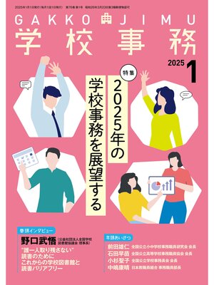 cover image of 学校事務2025年1月号